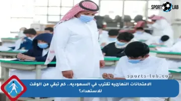 الامتحانات النهائية تقترب في السعودية.. كم تبقى من الوقت للاستعداد؟
